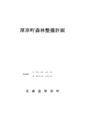 cover image of 厚岸町森林整備計画